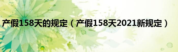 产假158天的规定(产假158天2021新规定)
