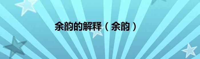 余韵的解释（余韵）