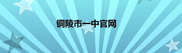 铜陵市一中官网