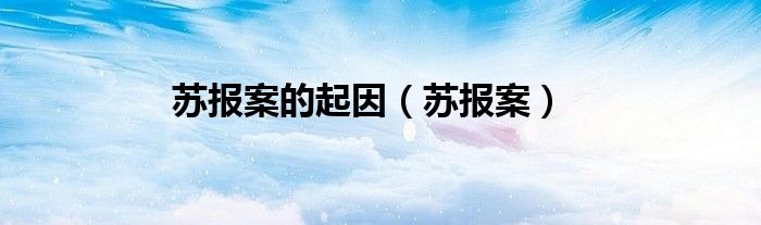 苏报案的起因（苏报案）