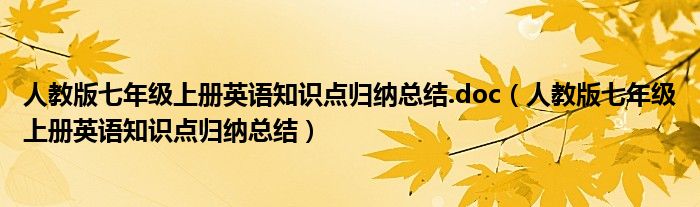 人教版七年级上册英语知识点归纳总结.doc(人教版七年级上册英语知识点归纳总结)