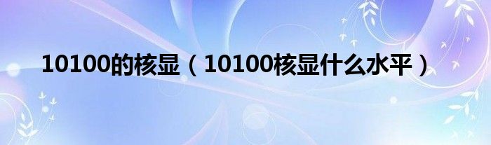 10100的核显(10100核显什么水平)