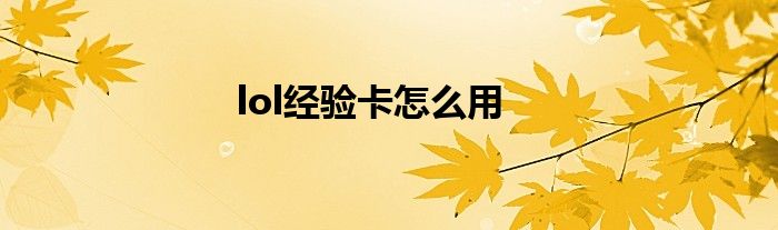 lol经验卡怎么用