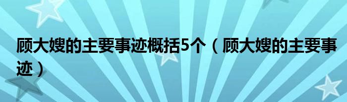 顾大嫂的主要事迹概括5个(顾大嫂的主要事迹)