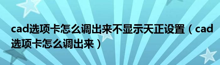 cad选项卡怎么调出来不显示天正设置(cad选项卡怎么调出来)