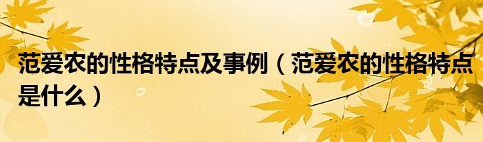 范爱农的性格特点及事例（范爱农的性格特点是什么）