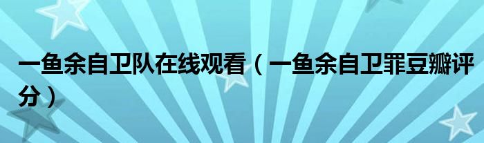 一鱼余自卫队在线观看(一鱼余自卫罪豆瓣评分)