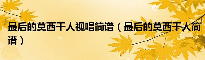 最后的莫西干人视唱简谱(最后的莫西干人简谱)