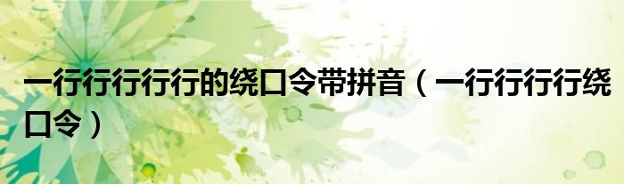 一行行行行行的绕口令带拼音(一行行行行绕口令)
