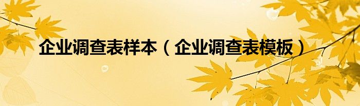 企业调查表样本(企业调查表模板)