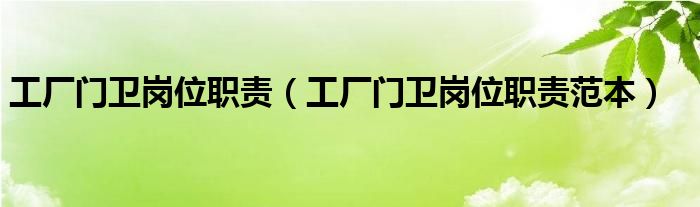 工厂门卫岗位职责(工厂门卫岗位职责范本)