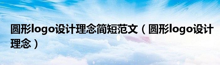圆形logo设计理念简短范文(圆形logo设计理念)