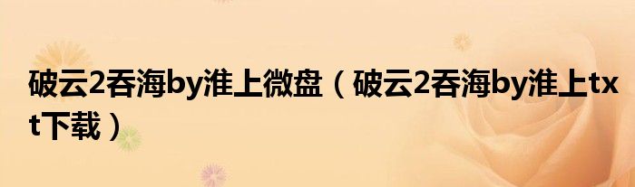 破云2吞海by淮上微盘(破云2吞海by淮上txt下载)