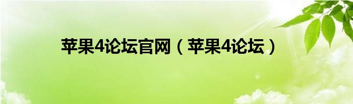 苹果4论坛官网(苹果4论坛)