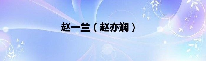 赵一兰（赵亦斓）