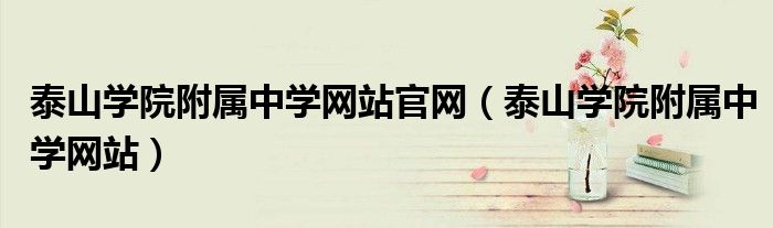 泰山学院附属中学网站官网(泰山学院附属中学网站)