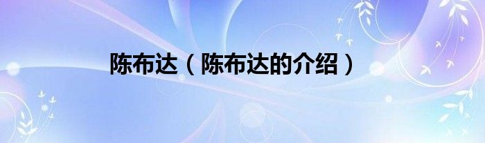 陈布达(陈布达的介绍)