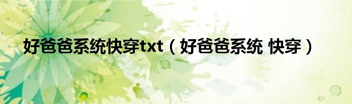 好爸爸系统快穿txt(好爸爸系统 快穿)