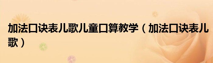 加法口诀表儿歌儿童口算教学（加法口诀表儿歌）