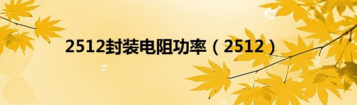 2512封装电阻功率(2512)