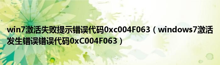 win7激活失败提示错误代码0xc004F063（windows7激活发生错误错误代码0xC004F063）