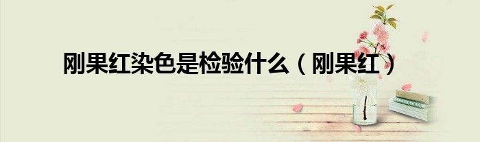 刚果红染色是检验什么(刚果红)
