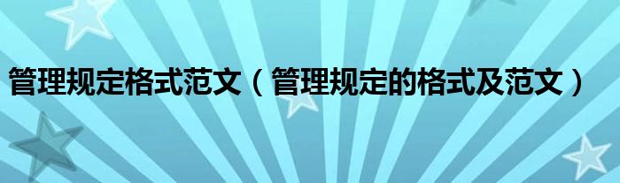 管理规定格式范文(管理规定的格式及范文)