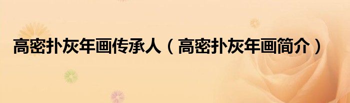高密扑灰年画传承人(高密扑灰年画简介)