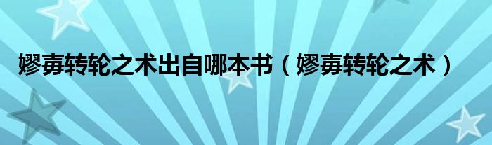 嫪毐转轮之术出自哪本书(嫪毐转轮之术)