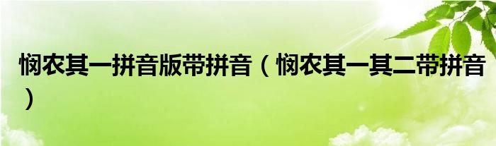 悯农其一拼音版带拼音(悯农其一其二带拼音)