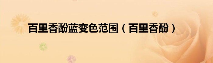 百里香酚蓝变色范围(百里香酚)