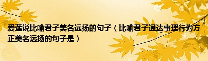爱莲说比喻君子美名远扬的句子(比喻君子通达事理行为方正美名远扬的句子是)