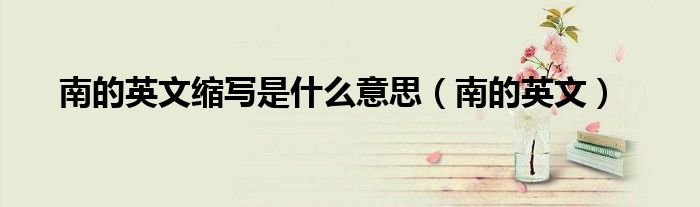 南的英文缩写是什么意思(南的英文)