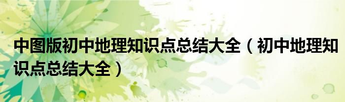 中图版初中地理知识点总结大全(初中地理知识点总结大全)