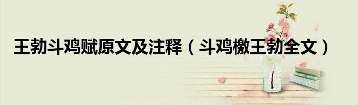 王勃斗鸡赋原文及注释(斗鸡檄王勃全文)