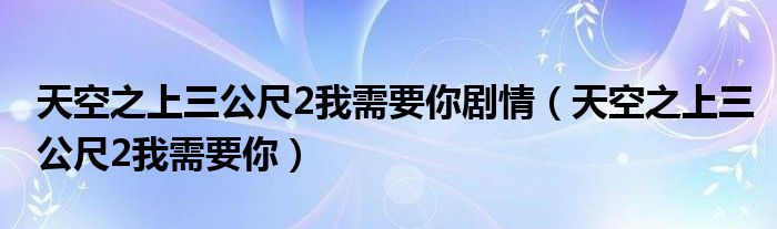天空之上三公尺2我需要你剧情(天空之上三公尺2我需要你)
