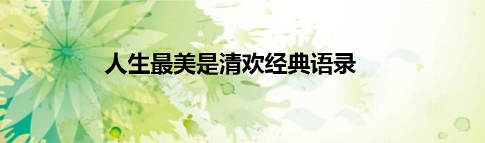人生最美是清欢经典语录