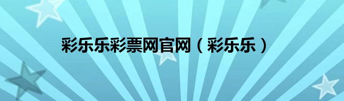 彩乐乐彩票网官网(彩乐乐)