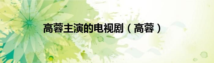高蓉主演的电视剧（高蓉）