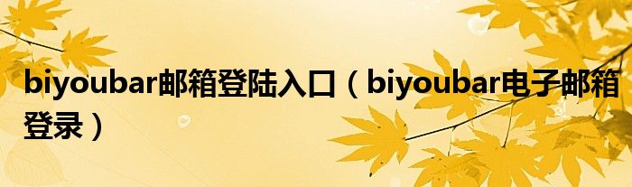 biyoubar邮箱登陆入口（biyoubar电子邮箱登录）