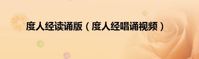度人经读诵版(度人经唱诵视频)