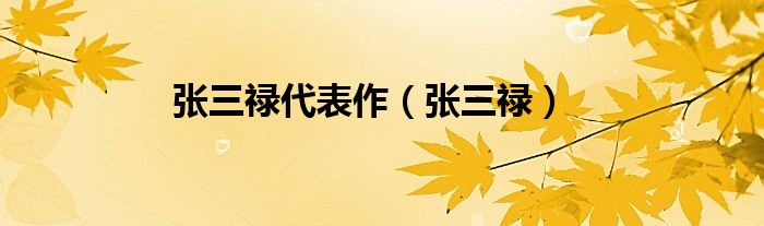 张三禄代表作（张三禄）