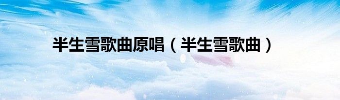 半生雪歌曲原唱（半生雪歌曲）