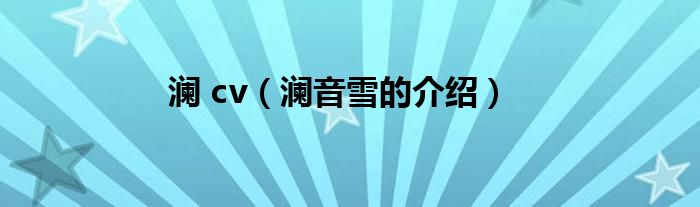 澜 cv(澜音雪的介绍)