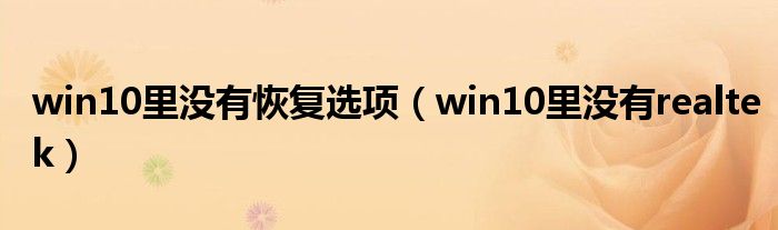win10里没有恢复选项(win10里没有realtek)