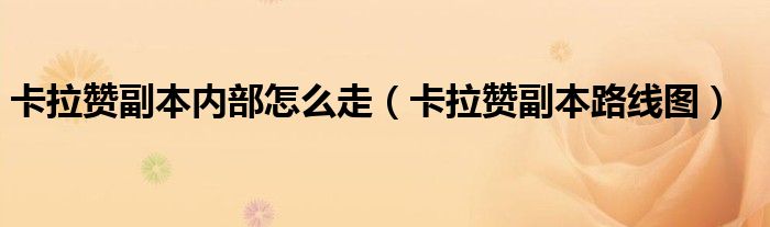 卡拉赞副本内部怎么走(卡拉赞副本路线图)