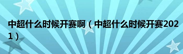 中超什么时候开赛啊(中超什么时候开赛2021)