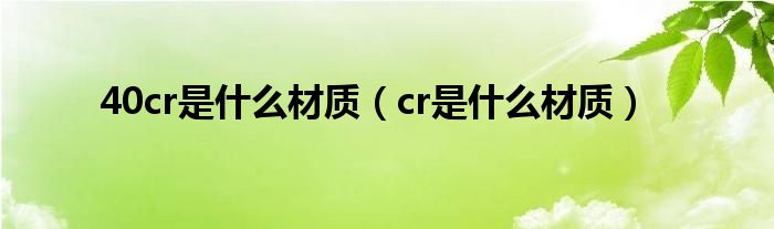 40cr是什么材质(cr是什么材质)