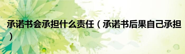 承诺书会承担什么责任(承诺书后果自己承担)