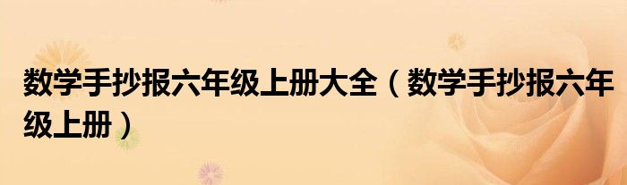 数学手抄报六年级上册大全(数学手抄报六年级上册)